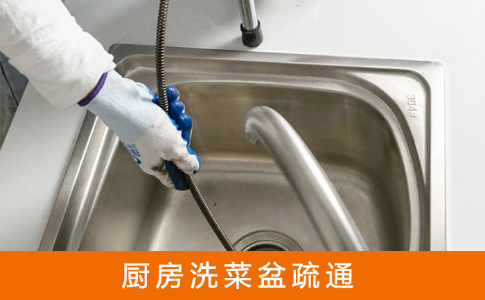 沁园街道疏通洗菜盆